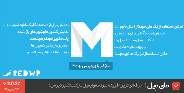 MyMail 2.0.27 فارسی - خبرنامه فوق حرفه ای وردپرس