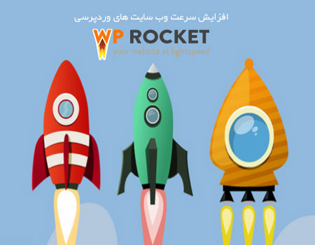افزایش سرعت وردپرس با افزونه فارسی WP Rocket نسخه 2.6.3