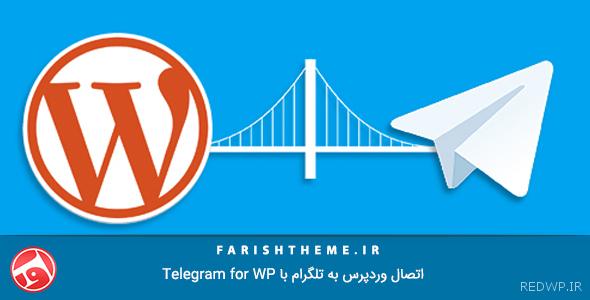 اتصال وردپرس به تلگرام با Telegram for WP