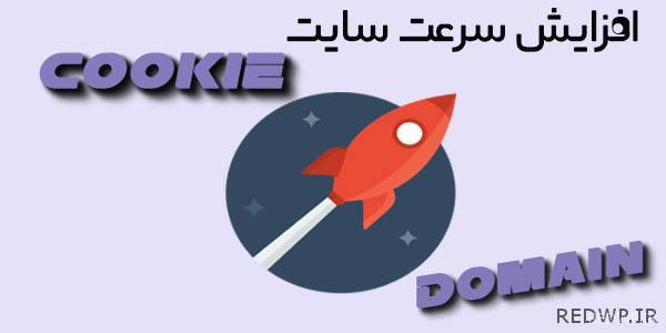 افزایش سرعت سایت با cookie free domain