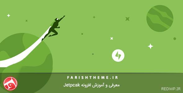 معرفی و آموزش افزونه Jetpcak (افزودن دکمه های اشتراک گذاری تلگرام و واتس آپ)