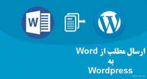 ارسال مطلب از Word به وردپرس