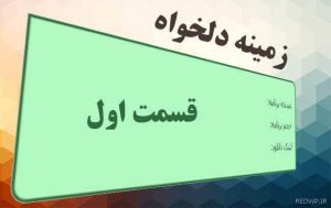 زمینه دلخواه