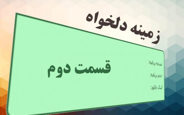 آموزش ایجاد زمینه دلخواه وردپرس - قسمت دوم