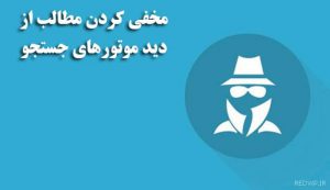 مخفی کردن پست