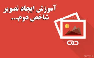 تصویر شاخص دوم
