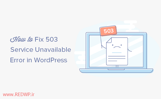 رفع خطای 503 service unavailable در وردپرس