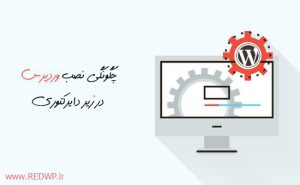 آموزش نصب وردپرس در زیر دایرکتوری