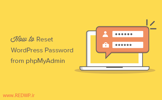 نحوه بازیابی کلمه عبور وردپرس از phpMyAdmin