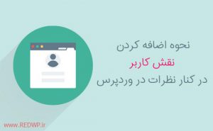 نحوه اضافه کردن نقش کاربری در کنار نظرات در وردپرس
