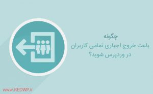چگونه باعث خروج اجباری تمامی کاربران در وردپرس شوید